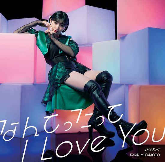 宮本佳林 2ndシングル 「なんてったって I Love You/ハウリング(Special Edition)」