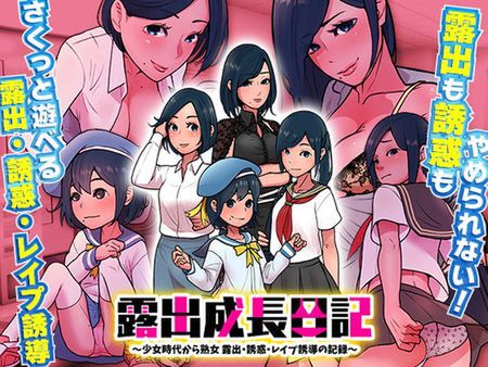 [220902][R狐ST] 露出成長日記 ～少女時代から熟女 露出・誘惑・レイプ誘導の記録～ [RJ413521]