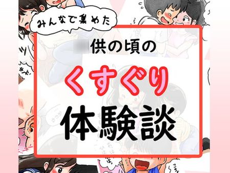 (同人CG集)[220816][しろの絵本屋さん] ○供の頃のくすぐり体験談 [RJ409750]