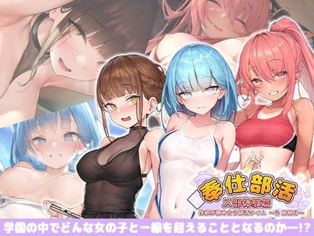 [220909][Ex-Erotia] 奉仕部活入部体験篇〜性欲が絡み合う部活タイム〜2時限目 [RJ415585]