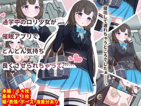[210531][どらしる] 通学中のロリ少女が催眠アプリでどんどん気持ちよくさせられちゃって.. [RJ328833]