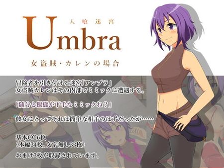 [200517][夢見町3丁目。] 人喰迷宮Umbra -女盗賊カレンの場合- [RJ288358]