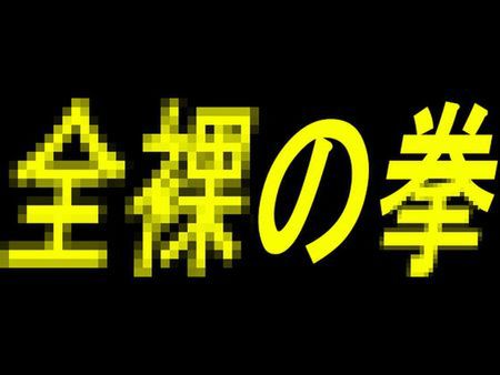 [220524][魔界ソフト] 全裸の拳 [RJ391764]