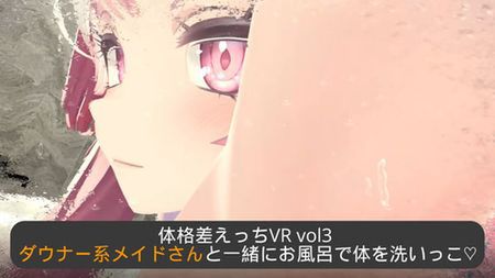 [220821][とろまるクラブ] 体格差えっちVR vol3 ～ダウナー系メイドさんと一緒にお風呂で体を洗いっこ～【Meta(Oculus)Quest対応/SteamVR対応//非VR対応】 [RJ410821]