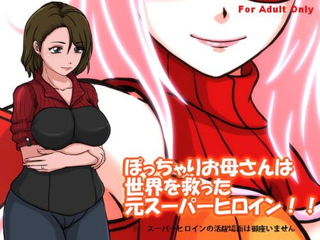 [サークルゆき] ぽっちゃりお母さんは 世界を救った元スーパーヒロイン!! [RJ328412]