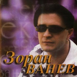 Zoran Vanev - Diskografija 82605853_FRONT
