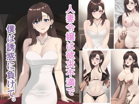 (同人CG集) [221113][トマト舎] 人妻令嬢は欲求不満で、僕は誘惑に負けて。 [RJ433664]