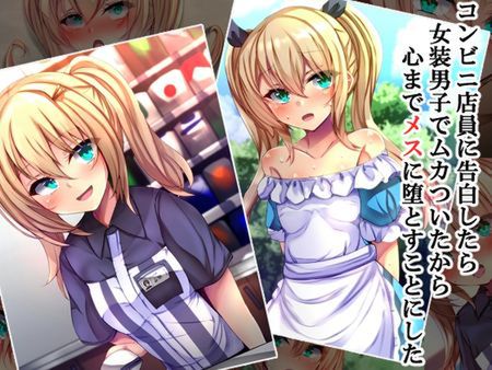 (同人CG集)  [221211][xx工房] コンビニ店員に告白したら女装男子でムカついたので心までメスに堕とすことにした [RJ01000440]