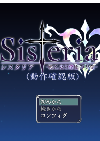 Sisteria v0.1.2(動作確認版)/バグ報告所