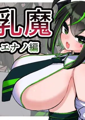 VS乳魔 エナノ編 [RJ01006970]