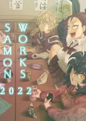 SAMON WORKS 2022 ～支援サイトまとめ2022～ [RJ01062054]