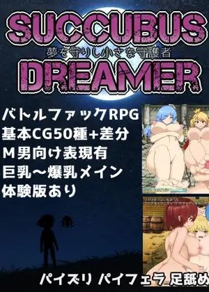 SUCCUBUS DREAMER -夢を守りし小さな守護者- [RJ206962]