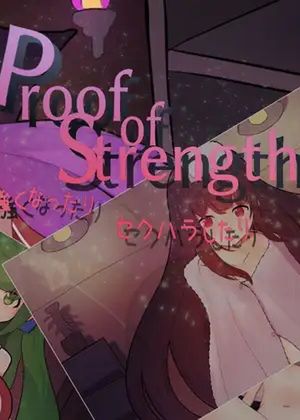 Proof of Strength 強くなったり セクハラしたり [RJ01047652]