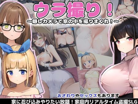 (同人ゲーム) [230810][あすなろ工業] ウラ撮り ～隠しカメラで家の中を撮りまくれ!～ [RJ416103] 