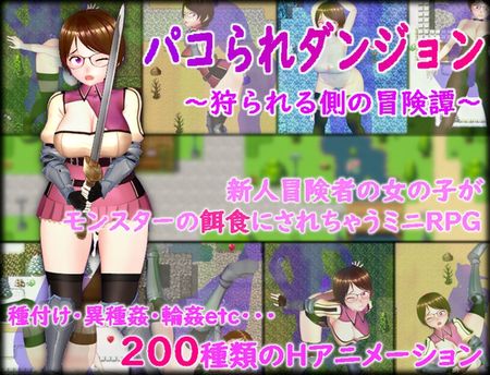 (同人ゲーム) [230818][ムラムラ村] パコられダンジョン ～狩られる側の冒険譚～ [RJ01089073] 
