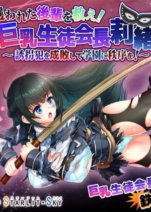 攫われた後輩を救え!巨乳生徒会長 莉緒～誘拐犯を成敗して学園に秩序を!～ [RJ01026719]