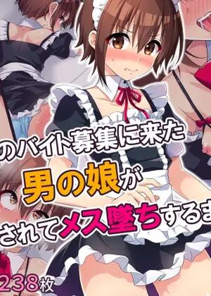 メイドのバイト募集に来た男の娘が調教されてメス墜ちするまで [RJ01086646]