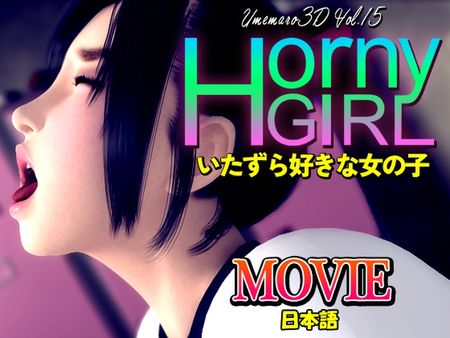 (同人アニメ) [230520][梅麻呂3D] Horny Girl～いたずら好きな女の子～[MOVIE] [RJ01060703]