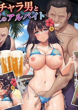 彼女とチャラ男と真夏のアルバイト [d_291215]