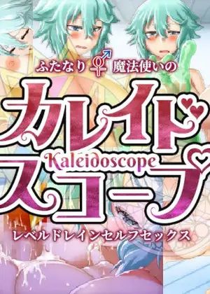 カレイドスコープ～ふたなり♂♀魔法使いのレベルドレインセルフセックス～ [RJ405688]