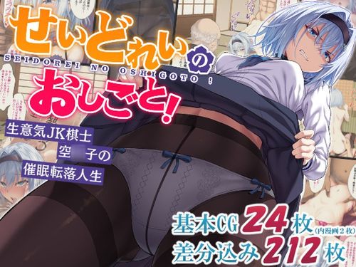 (同人CG集)[231023][イジマヤ] せいどれいのおしごと!～生意気JK棋士空〇子の催眠転落人生～ [RJ01100472]