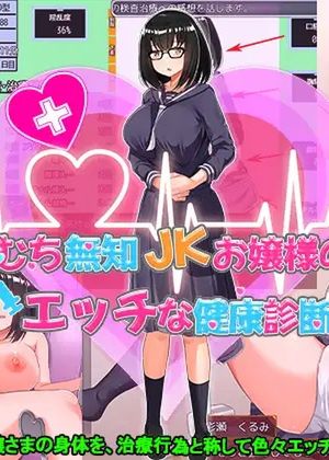 むち無知JKお嬢様のエッチな健康診断 [RJ01112606]