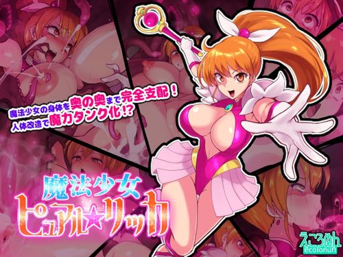 (同人CG集)[231207][えころぬん] 魔法少女ピュアルリッカ [RJ01127018]
