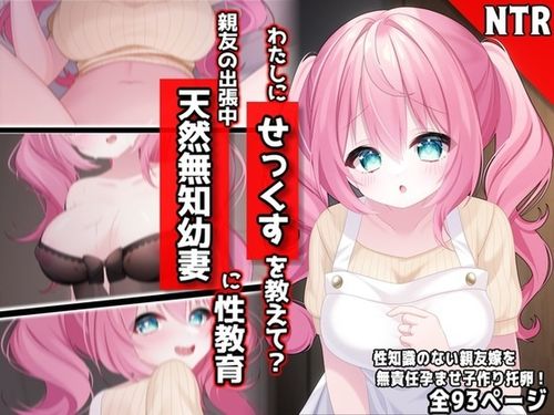 [音鳥心愛] わたしに『せっくす』を教えて?天然無知幼妻に性教育 [RJ01108571]