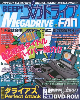 BEEP！メガドライブ MEGADRIVE FAN 2誌合体！メガドライブミニ 総力特集号