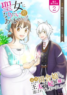 [柴谷けんx咲倉未来] 聖女になりたい訳ではありませんが　辺境からきた田舎娘なのに王太子妃候補に選ばれてしまいました!? 第01-02巻