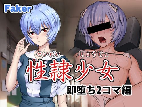 [Faker] 性隷少女 即堕ち2コマ編 [RJ01135452]